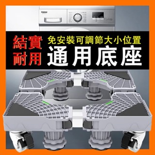 小不記臺灣12h出+發票 升級加強通用 洗衣機底座 冰箱底座 雙管可伸縮萬向輪移動腳架 防潮防生鏽托架 空調支架 置物架