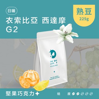 【樂玩咖啡】衣索比亞 西達摩 G2 日曬 檸檬柑橘糖果甜感｜㊣單品手沖咖啡 ㊣耳掛濾掛咖啡 ㊣咖啡生豆