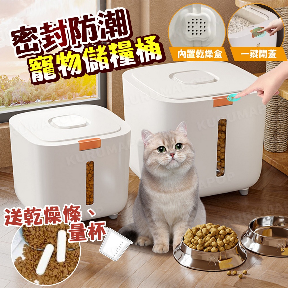 寵物飼料桶 彈蓋儲糧桶 飼料密封桶 貓飼料桶 狗飼料桶 防潮乾糧桶 貓糧桶 狗糧桶 米桶 真空飼料桶 寵物零食桶