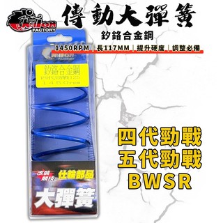 【免運 高CP值】仕輪｜五代戰 傳動大彈簧 大彈簧 1450轉 適用 四代戰 五代勁戰 BWSR 四代勁戰 BR 勁五