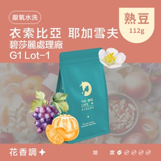 【樂玩咖啡】衣索比亞 耶加雪夫 碧莎麗處理廠 G1 Lot-1厭氧水洗｜㊣單品手沖咖啡 ㊣耳掛濾掛咖啡 ㊣咖啡生豆