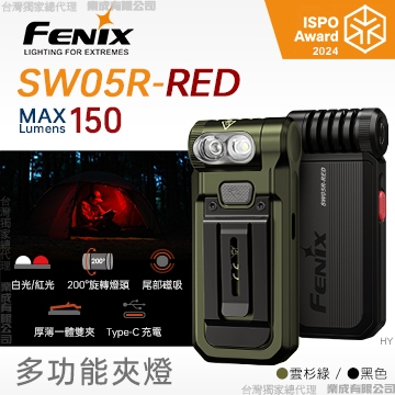 【史瓦特】FENIX SW05R-RED 多功能夾燈(150lm)/建議售價 : 1650.