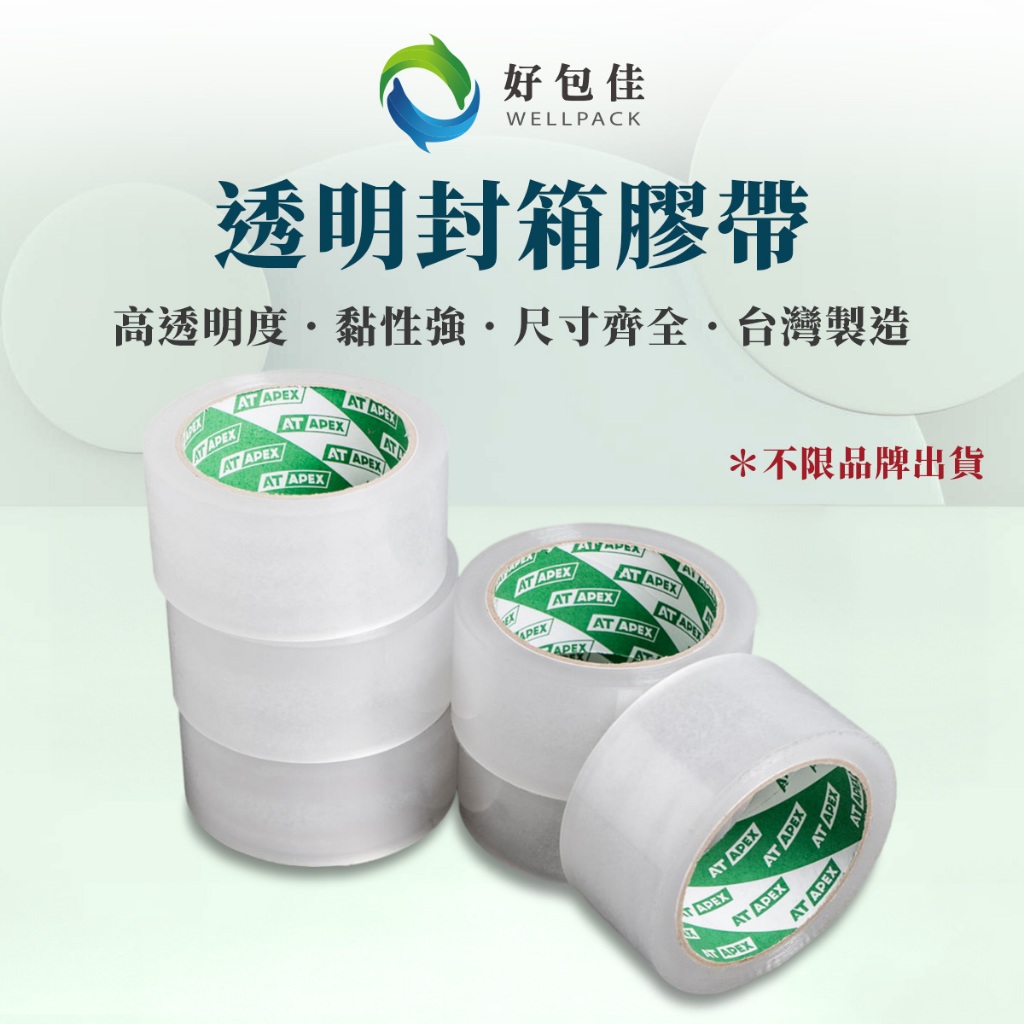 【好包佳】封箱膠帶 膠帶 透明膠帶 12/18/24/48/60mm 小膠帶 大膠帶 OPP膠帶 打包膠帶 特黏 台灣製