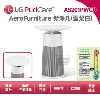 LG 樂金 AeroFurniture新淨幾【預購免運】AS201PWU0 雪梨白 茶几 空氣清淨機 無線充電 十倍蝦幣