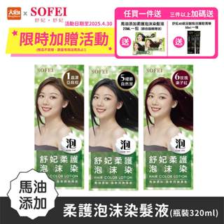 SOFEI 舒妃 馬油新增柔護泡沫染髮液(320ML/瓶) 亞麻棕/自然黑/栗子紅