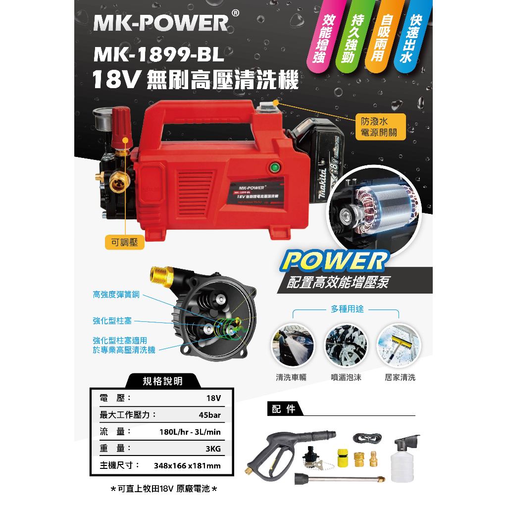 沅楷工具五金 MK-POWER 18V無刷高壓清洗機 MK-1899BL  洗車機 噴霧機 輕巧方便 大出力