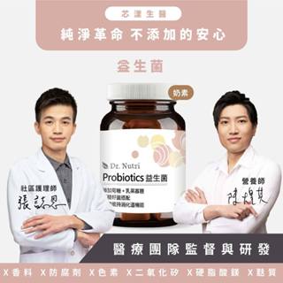 五大益生菌＋三大益菌生｜Dr.Nutri芯漾生醫｜無硬脂酸鎂二氧化矽｜透明植物膠囊｜全素｜120粒玻璃罐｜售2598元