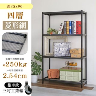 【品樂生活】 耐重菱形網 35X90CM 四層鐵力士架鐵力士架 (多款可選) 鐵架/層架/貨架/倉儲架/收納架