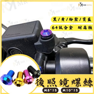 🔱 Mr king 🔱後照鏡螺絲 後照鏡螺絲塞 後視鏡螺絲 正鈦螺絲 鈦螺絲 鈦合金螺絲 KRV DRG MMBCU