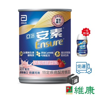 亞培 安素均衡營養升級即飲配方 (草莓減甜口味) 237ml/24罐/箱 (共24罐，共1箱) (加贈同品項2罐) 維康