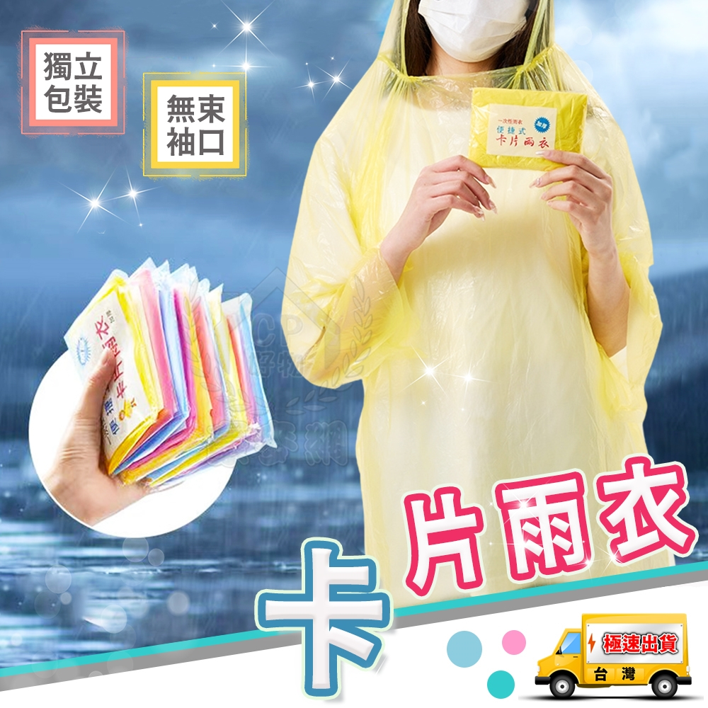 【卡片雨衣】男女適用輕便性雨衣 一次性雨衣 戶外旅遊防疫作業工作必備薄款便利雨衣☆精品社☆