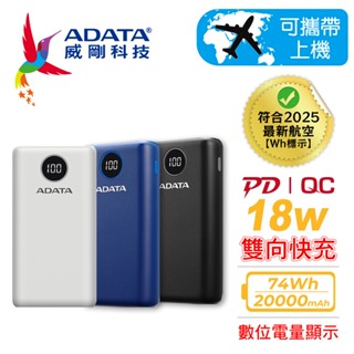 【TechHive科技蜂巢】有Wh標示可帶上飛機 威剛 PD/QC雙向極速快充 P20000QCD 電量顯示 行動電源