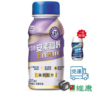 亞培 安素高鈣鈣強化配方 (香草減甜口味) 237ml/24罐/箱 (共24罐，共1箱) (加贈-同品項2罐) 維康