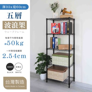 【品樂生活】烤漆黑/白 35X60CM五層置物架or推車-8款可選 (層架鐵架/波浪架/收納架/鐵力士架)