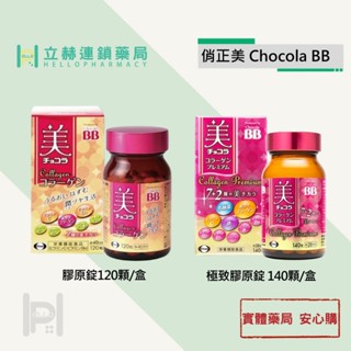 Chocola BB 俏正美 膠原錠 120 顆/盒 公司貨