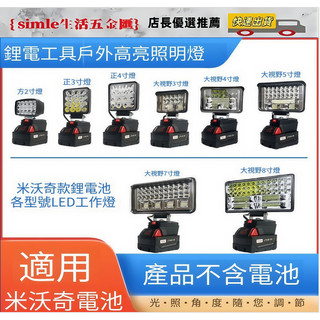米沃奇電池插腳 18V 工作燈 LED燈 露營燈 燈具 手電筒 照明 日光燈 USB手機充電！！