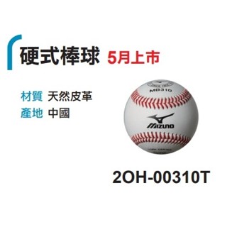 <全臺最便宜> MIZUNO 美津濃 硬式 棒球 簽名球 棒球簽名球 硬式棒球 比賽球 新球 練習球 紅線球 縫線球