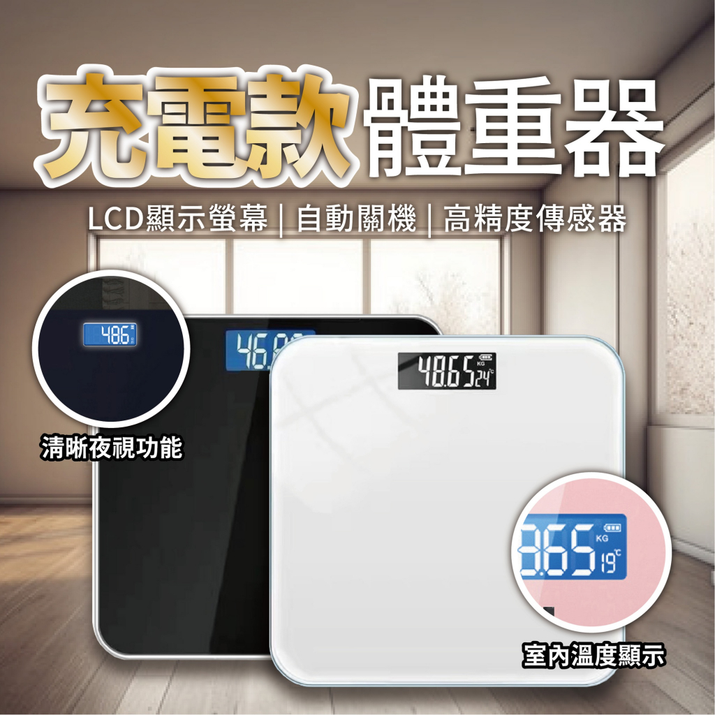 【充電款 體重器】LCD顯示螢幕 自動關機 高精度傳感器 體重計 量體重 體重機 電子體重計 鋼化玻璃 防爆 體重秤