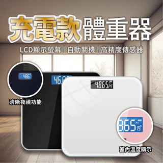 【充電款 體重器】LCD顯示螢幕 自動關機 高精度傳感器 體重計 量體重 體重機 電子體重計 鋼化玻璃 防爆 體重秤