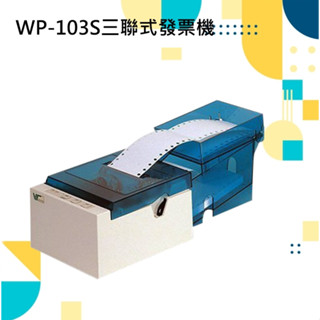 WP-103s2 三聯式發票印表機/發票/三聯發票機/印表機【高雄實體店面附含稅發票】
