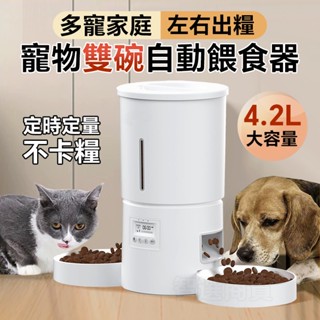 😺寵物智慧餵食器 4.2L大容量 自動餵食器 貓咪狗狗餵食器 飼料機 寵物餵食器 寵物飼料機 餵食器 雙碗 定時定量