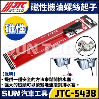 現貨🔥【SUN汽車工具】JTC-5438 磁性機油螺絲起子 卸油螺絲工具 吸螺絲 吸機油螺絲 磁石螺絲起子磁石洩油螺絲
