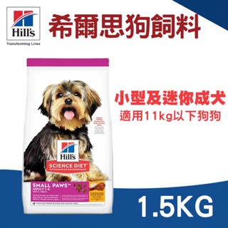 (原廠)折價券+蝦幣回饋【Hills希爾思】小型及迷你成犬11公斤以下 1.5kg 小型犬飼料 犬飼料 希爾思狗飼料