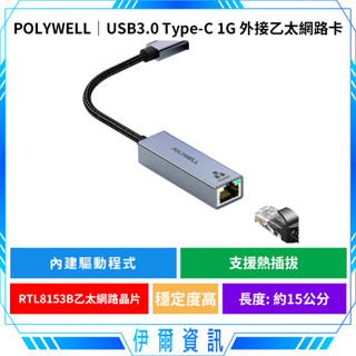 POLYWELL 寶利威爾 USB3.0 Type-C 1G千兆外接網絡卡🔥乙太網路卡 Gigabit 外接網絡卡 臺製晶片