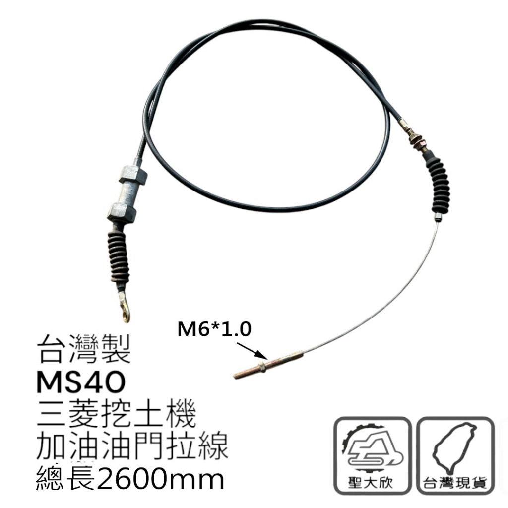 三菱 挖土機 MS40 油門拉線 加油線 拉線 改裝