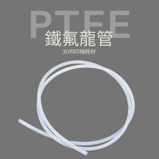 【IDEA3DP】鐵氟龍管 PTFE 3D列印機送料管 3D列印零件