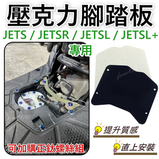 JET SL 壓克力腳踏板 透明腳踏板 JET SL JET SR JETS腳踏板 JET SL 腳踏板 JETS