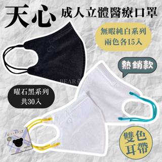 盛籐X天心｜3D立體 成人口罩 醫療口罩 無暇 曜石黑 30入盒裝 玩色系列 黑白雙色耳繩 臺灣製-童樂會