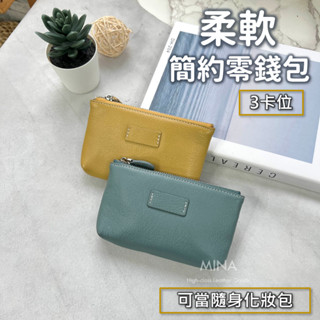 【臺灣現貨｜超軟牛皮化妝/零錢包】真皮零錢包 皮夾 隨身化妝包 鑰匙零錢包 鑰匙 卡片 真皮 零錢袋