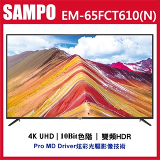 十倍蝦幣 公司貨三年保【sampo聲寶】65吋 4k杜比環繞音響液晶電視+視訊盒 em-65fct610 含運不安裝
