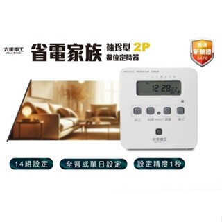 太星電工Maxstar OTM304A省電家族袖珍型數位式定時器