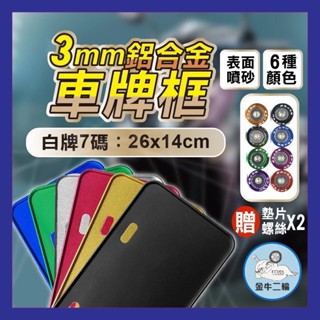 金牛二輪🌟完美角度 3mm車牌框 牌框 機車車牌框 摩托車牌框 鋁合金車牌框 強化車牌框 不卡反光片