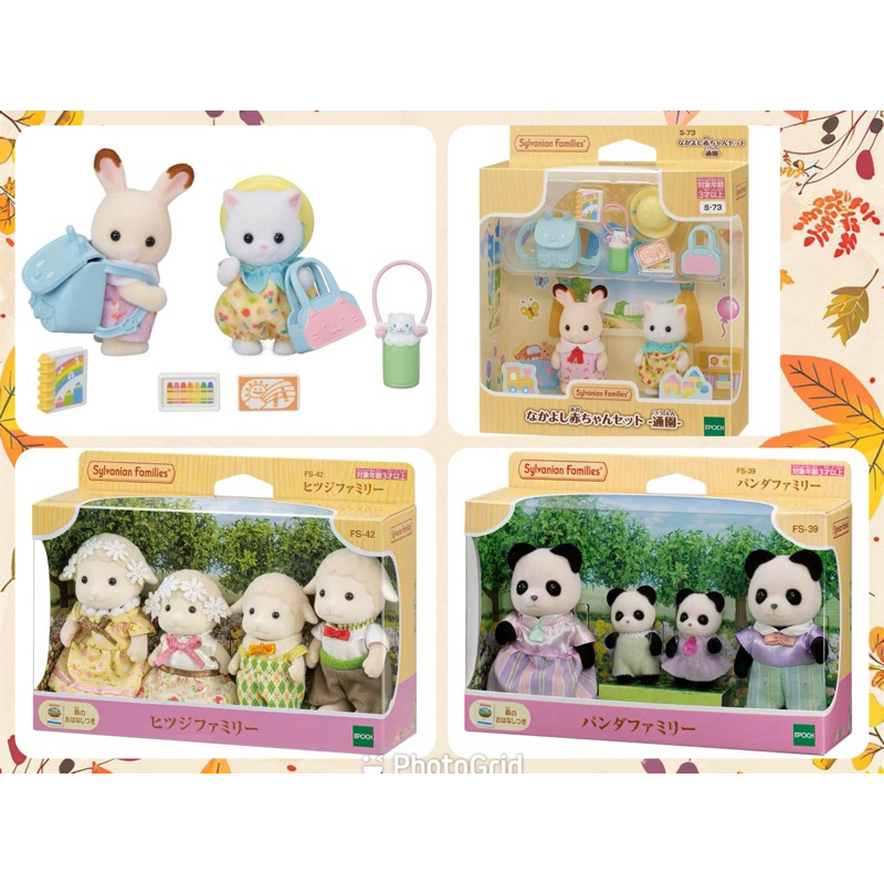 現貨★五寶村★森林家族 日版 幼稚園上學好朋友組 綿羊家族 熊貓家族