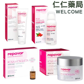 Repavar芮培菈100%純玫瑰果油 玫瑰果油乳霜 玫瑰果油噴劑 小分子賦活緊實面霜【仁仁藥局】玫瑰果油 玫瑰乳