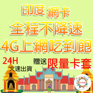 印度上網絡卡 3~30天 全程不降速 4G 5G 吃到飽 印度 上網 網路 sim 電信 卡 網絡卡 上網絡卡 網路卡
