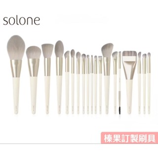 ⭐蝦皮發票⭐ Solone 榛果訂製刷具 (舊版特價) 化妝刷具 蜜粉刷粉底刷 腮紅刷修容刷 手指遮瑕刷 暈染刷眼影刷