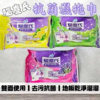 驅塵氏 雙面使用抗菌濕拖巾 薰衣草 茶樹 檸檬 12張 花仙子 驅塵氏乾濕兩用拖把 拖地 farcent