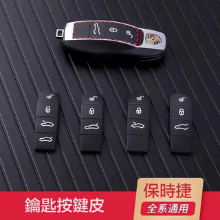 新款促銷 適用於Porsche 保時捷 凱宴 Macan 帕拉梅拉 911鑰匙殻按鍵皮 尾扣 718底殻改裝