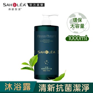 【SAHOLEA森歐黎漾】淨平衡茶樹精油系列 抗菌沐浴露1000ml