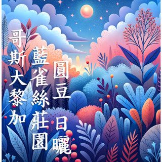 (2024) 獵豆工坊🐆哥斯大黎加 中央山谷 藍雀絲莊園 圓豆 日曬 咖啡生豆 500G
