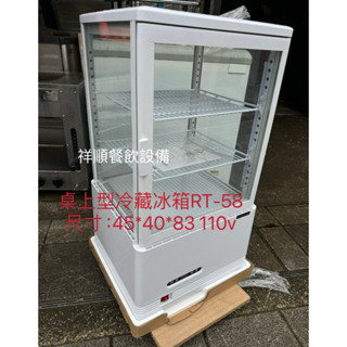 《祥順餐飲裝置》全新桌上型冷藏展示冰箱/四面玻璃冷藏冰箱/甜點展示冰箱/110v/RT-58冰箱