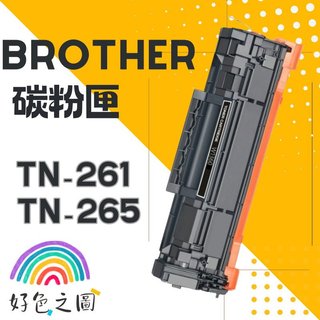 Brother 兄弟碳粉匣 TN-261｜TN-265｜HL-3170CDW/MFC-9140CDN/9330CDW