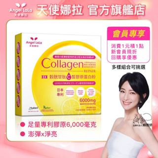 【Angel LaLa天使娜拉】EX C皙榖胱甘肽膠原蛋白粉(15包/盒) 賴雅妍代言 蛋白聚醣 彈力蛋白 玻尿酸 胜肽
