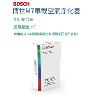 BOSCH(博世) MF-7020蜂窩淨化濾網 M7車用空氣清淨機專用更換濾網 平行輸入 臺灣現貨
