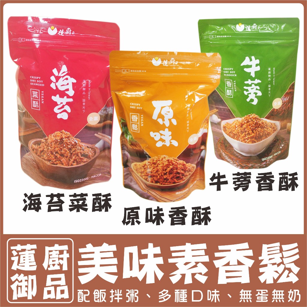 〔蓮廚〕 素香鬆 滷味菜酥 南瓜香鬆 咖哩香酥 牛蒡香酥 海苔菜酥 純素 300g 600g〔素蒲屋〕