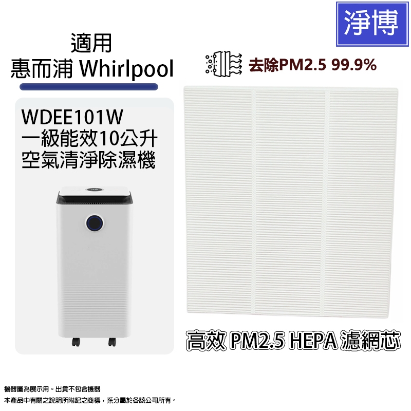 適用惠而浦Whirlpool WDEE101W 一級能效10公升空氣清淨除濕機HEPA濾網濾芯